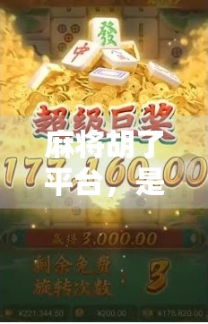 麻将胡了平台，是娱乐利器还是赌博温床？揭秘年轻人沉迷背后的真相