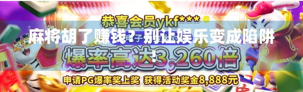 麻将胡了赚钱？别让娱乐变成陷阱！