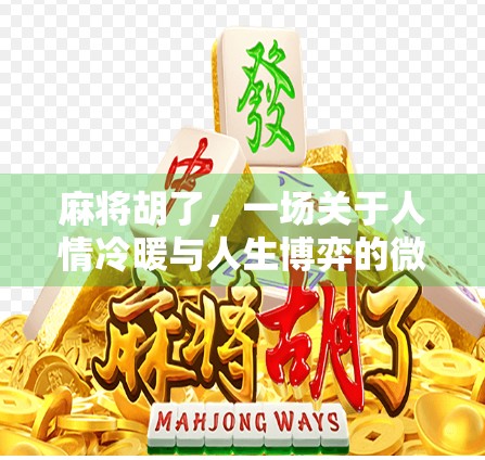 麻将胡了，一场关于人情冷暖与人生博弈的微型剧场