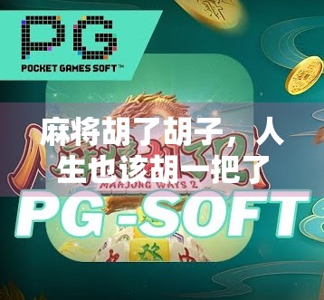 麻将胡了胡子，人生也该胡一把了！