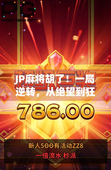 JP麻将胡了！一局逆转，从绝望到狂喜的极致体验