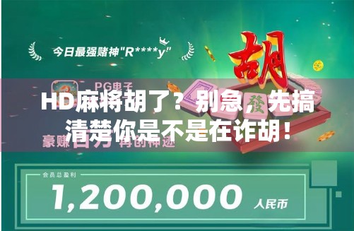 HD麻将胡了？别急，先搞清楚你是不是在诈胡！