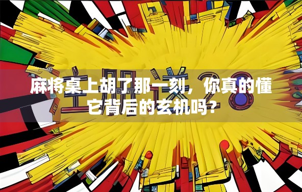 麻将桌上胡了那一刻，你真的懂它背后的玄机吗？