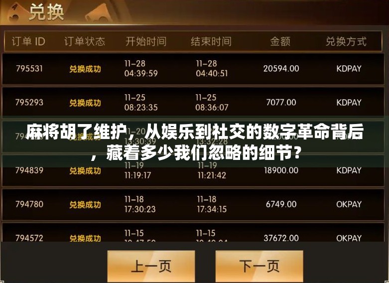 麻将胡了维护,从娱乐到社交的数字革命背后,藏着多少我们忽略的细节? 麻将胡了维护,从娱乐到社交的数字革命背后,藏着多少我们忽略的细节?