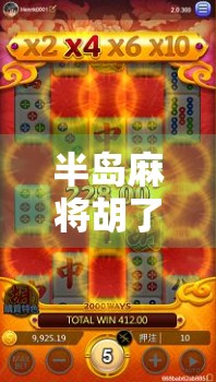 半岛麻将胡了！一局牌局，竟藏着三代人的命运密码？