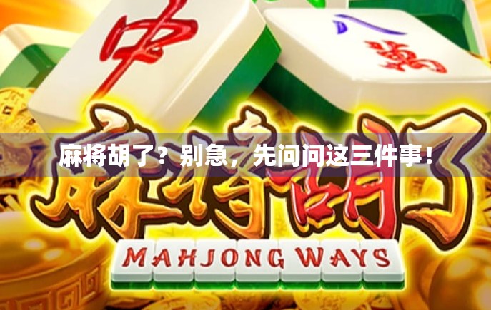 麻将胡了？别急，先问问这三件事！