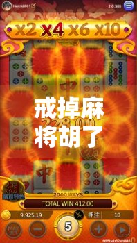 戒掉麻将胡了，从赌到悟，我终于找回了自己的人生