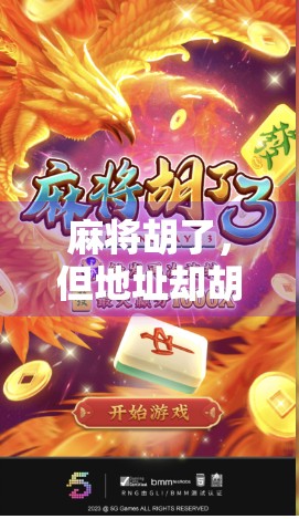 麻将胡了，但地址却胡得离谱？揭秘那些让人笑出腹肌的胡牌地址！