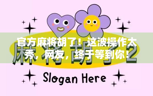 官方麻将胡了！这波操作太秀，网友，终于等到你！