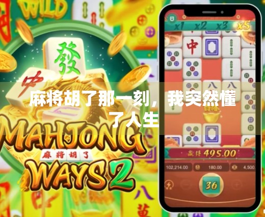 麻将胡了那一刻，我突然懂了人生