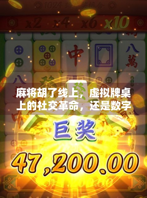 麻将胡了线上，虚拟牌桌上的社交革命，还是数字时代的孤独狂欢？