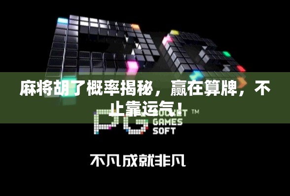 麻将胡了概率揭秘，赢在算牌，不止靠运气！