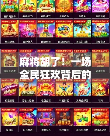 麻将胡了！一场全民狂欢背后的社交密码与心理博弈