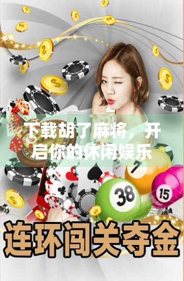 下载胡了麻将,开启你的休闲娱乐新体验! 下载胡了麻将,开启你的休闲娱乐新体验!