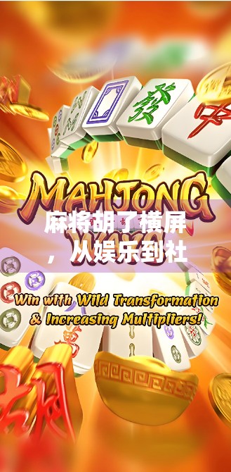 麻将胡了横屏，从娱乐到社交的数字革命，年轻人为何越来越爱线上打牌？