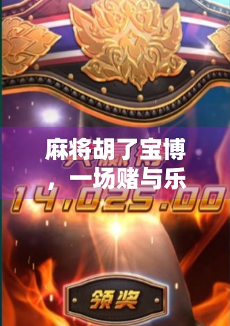 麻将胡了宝博，一场赌与乐的博弈，年轻人为何沉迷其中？