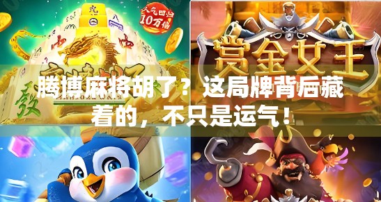 腾博麻将胡了？这局牌背后藏着的，不只是运气！