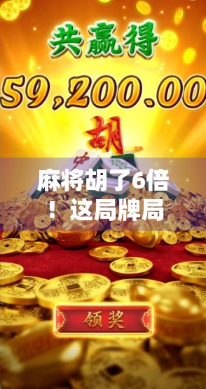 麻将胡了6倍！这局牌局背后藏着怎样的财富密码？