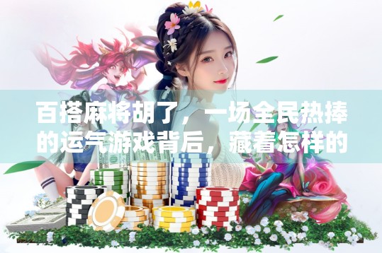 百搭麻将胡了,一场全民热捧的运气游戏背后,藏着怎样的社交密码?