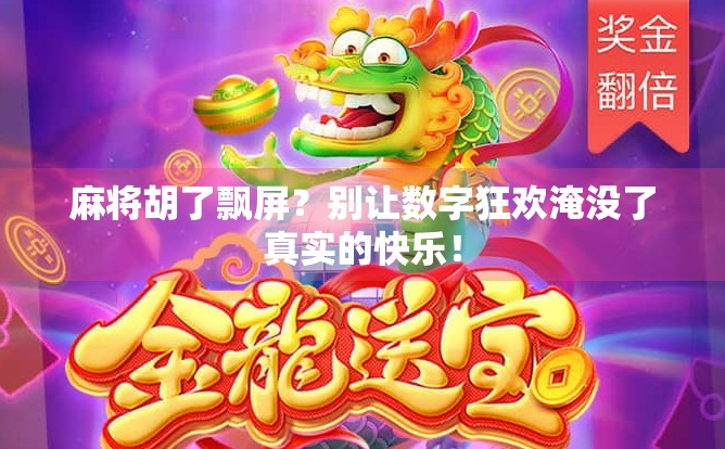 麻将胡了飘屏？别让数字狂欢淹没了真实的快乐！