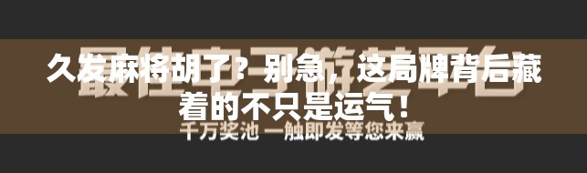 久发麻将胡了？别急，这局牌背后藏着的不只是运气！