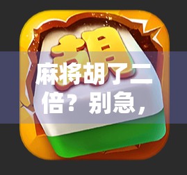 麻将胡了二倍？别急，先搞懂这背后的数字游戏和人生隐喻！