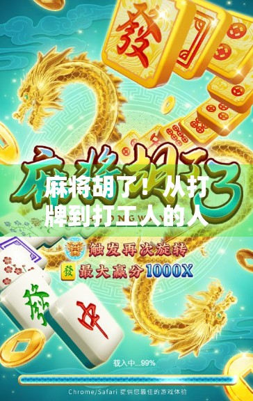 麻将胡了！从打牌到打工人的人生转折点，我终于悟了！