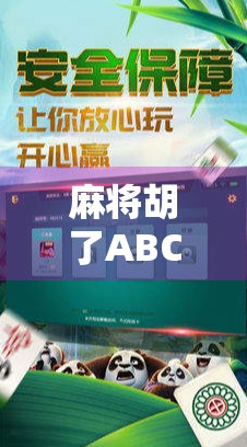 麻将胡了ABC？别笑！这背后藏着中国人的社交密码