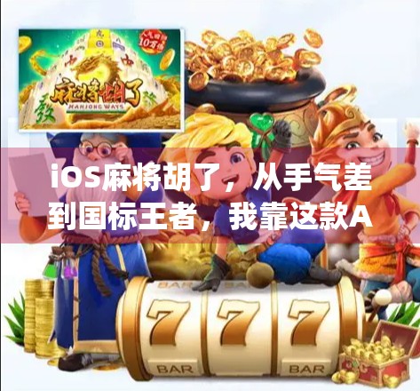 iOS麻将胡了，从手气差到国标王者，我靠这款App逆袭成牌桌霸主！