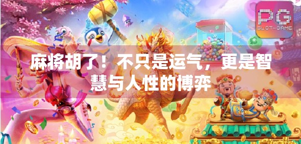 麻将胡了！不只是运气，更是智慧与人性的博弈