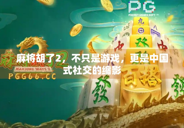 麻将胡了2，不只是游戏，更是中国式社交的缩影