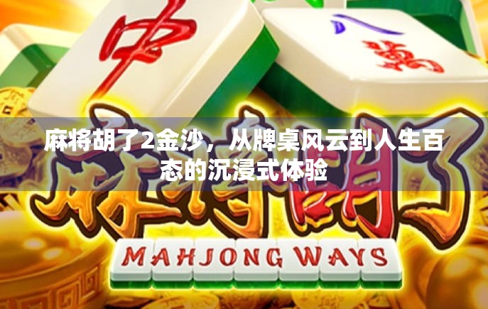 麻将胡了2金沙，从牌桌风云到人生百态的沉浸式体验