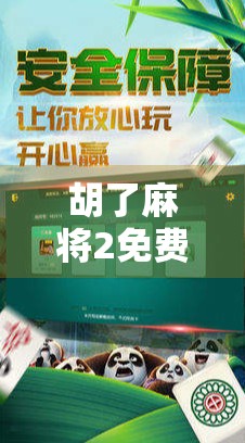 胡了麻将2免费，这款国民级麻将游戏为何能火遍全网？