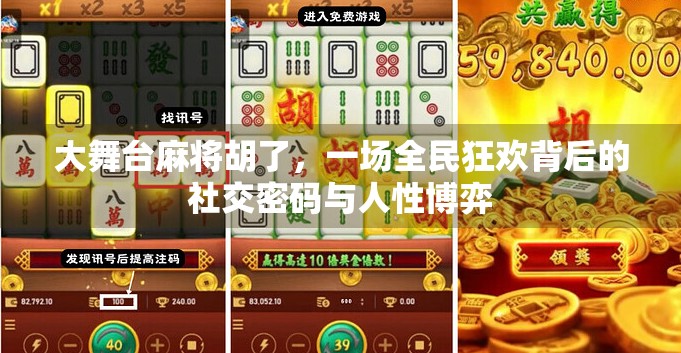 大舞台麻将胡了，一场全民狂欢背后的社交密码与人性博弈