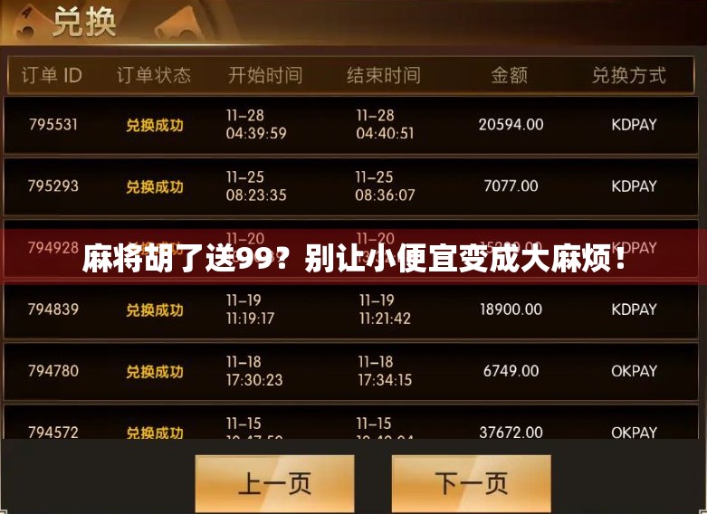 麻将胡了送99？别让小便宜变成大麻烦！