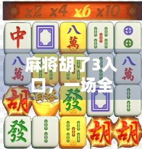 麻将胡了3入口，一场全民娱乐风暴背后的社交密码与数字红利