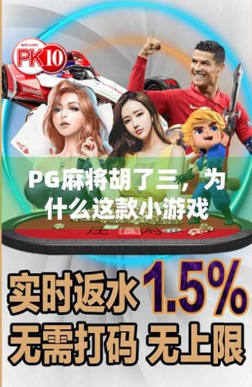 PG麻将胡了三，为什么这款小游戏成了年轻人的新宠？