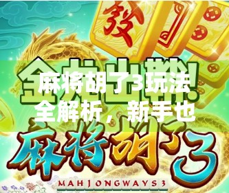 麻将胡了3玩法全解析，新手也能秒变高手的秘籍！