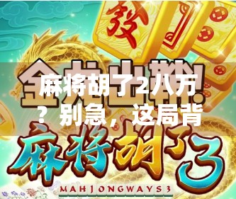 麻将胡了2八万？别急，这局背后藏着你没看懂的人生牌局
