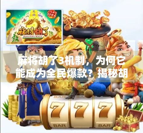 麻将胡了3机制，为何它能成为全民爆款？揭秘胡了3背后的社交魔法与游戏设计智慧