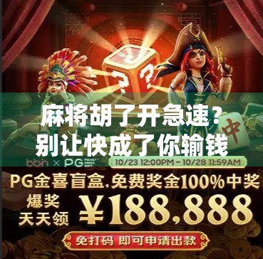 麻将胡了开急速？别让快成了你输钱的导火索！