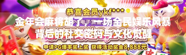 金年会麻将胡了,一场全民娱乐风暴背后的社交密码与文化觉醒