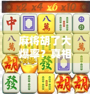 麻将胡了大爆率?真相揭秘,这可不是运气,而是这套黄金打法在起作用!