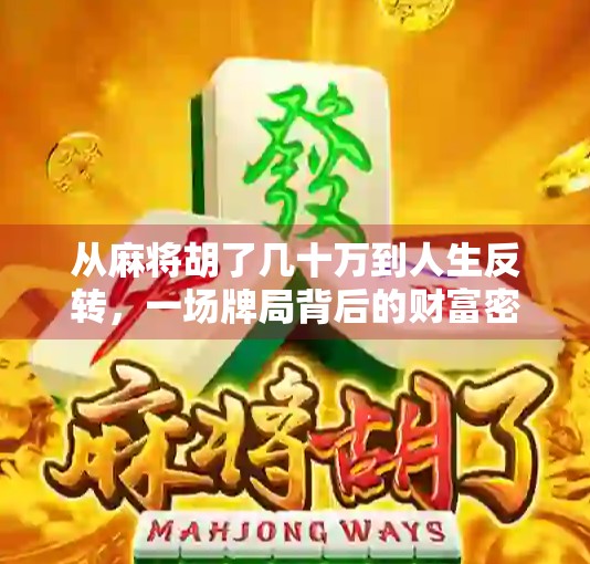 从麻将胡了几十万到人生反转，一场牌局背后的财富密码与人性博弈