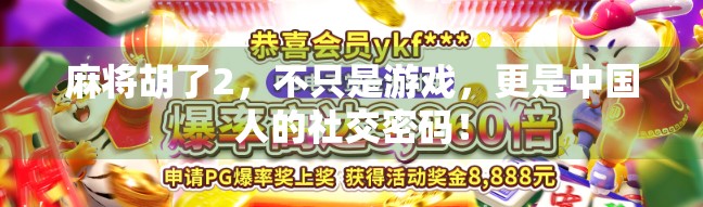 麻将胡了2，不只是游戏，更是中国人的社交密码！