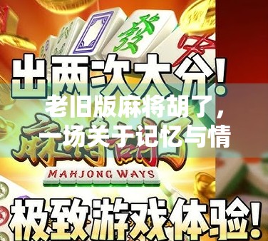 老旧版麻将胡了，一场关于记忆与情感的牌局重燃