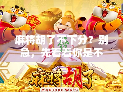 麻将胡了不下分？别急，先看看你是不是隐形输家