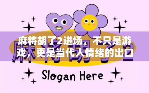 麻将胡了2进场,不只是游戏,更是当代人情绪的出口