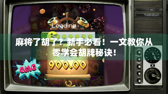 麻将了胡了？新手必看！一文教你从零学会胡牌秘诀！