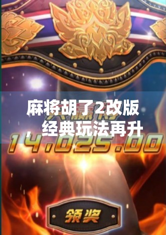 麻将胡了2改版，经典玩法再升级，玩家直呼太上头！